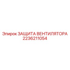 2236211054 ЗАЩИТА ВЕНТИЛЯТОРА Epiroc