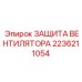 2236211054 ЗАЩИТА ВЕНТИЛЯТОРА Epiroc