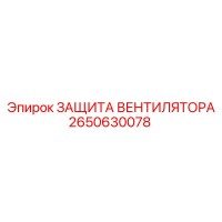 2650630078 ЗАЩИТА ВЕНТИЛЯТОРА Epiroc