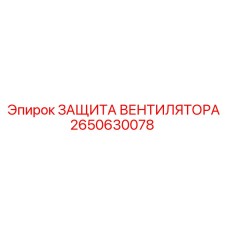 2650630078 ЗАЩИТА ВЕНТИЛЯТОРА Epiroc