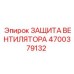 4700379132 ЗАЩИТА ВЕНТИЛЯТОРА Epiroc