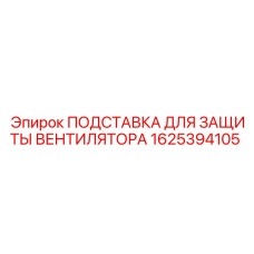 1625394105 ПОДСТАВКА ДЛЯ ЗАЩИТЫ ВЕНТИЛЯТОРА Epiroc