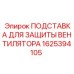 1625394105 ПОДСТАВКА ДЛЯ ЗАЩИТЫ ВЕНТИЛЯТОРА Epiroc