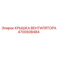 4700938484 Крышка вентилятора Epiroc