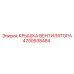 4700938484 Крышка вентилятора Epiroc