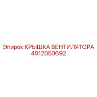 4812050692 КРЫШКА ВЕНТИЛЯТОРА Epiroc