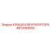 4812050692 КРЫШКА ВЕНТИЛЯТОРА Epiroc