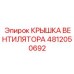 4812050692 КРЫШКА ВЕНТИЛЯТОРА Epiroc