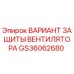 Оригинальный кожух защиты вентилятора GS36062680 для техники Epiroc