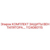 1124080115 КОМПЛЕКТ ЗАЩИТЫ ВЕНТИЛЯТОРА Epiroc