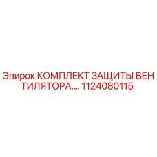 Оригинальный комплект защиты вентилятора Epiroc артикул 1124080115