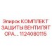 Оригинальный комплект защиты вентилятора Epiroc артикул 1124080115