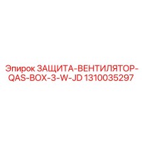 1310035297 ЗАЩИТА-ВЕНТИЛЯТОР-QAS-BOX-3-W-JD Epiroc