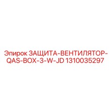 1310035297 ЗАЩИТА-ВЕНТИЛЯТОР-QAS-BOX-3-W-JD Epiroc