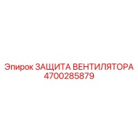 4700285879 ЗАЩИТА ВЕНТИЛЯТОРА Epiroc