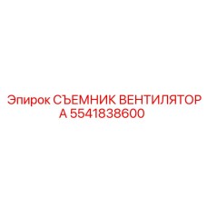 5541838600 СЪЕМНИК ВЕНТИЛЯТОРА Epiroc
