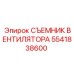 5541838600 СЪЕМНИК ВЕНТИЛЯТОРА Epiroc