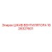 1626327601 ШКИВ ВЕНТИЛЯТОРА Epiroc