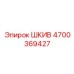 4700369427 ШКИВ Epiroc