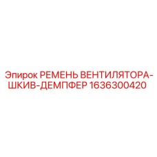 1636300420 РЕМЕНЬ ВЕНТИЛЯТОРА-ШКИВ-ДЕМПФЕР Epiroc