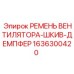 1636300420 РЕМЕНЬ ВЕНТИЛЯТОРА-ШКИВ-ДЕМПФЕР Epiroc
