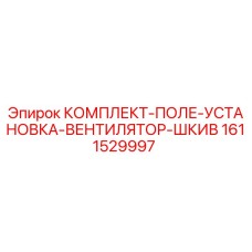 1611529997 КОМПЛЕКТ-ПОЛЕ-УСТАНОВКА-ВЕНТИЛЯТОР-ШКИВ Epiroc