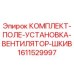 Оригинальный комплект вентиляторного шкива Epiroc 1611529997