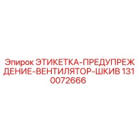 1310072666 ЭТИКЕТКА-ПРЕДУПРЕЖДЕНИЕ-ВЕНТИЛЯТОР-ШКИВ Epiroc