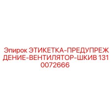 1310072666 ЭТИКЕТКА-ПРЕДУПРЕЖДЕНИЕ-ВЕНТИЛЯТОР-ШКИВ Epiroc