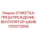 1310072666 ЭТИКЕТКА-ПРЕДУПРЕЖДЕНИЕ-ВЕНТИЛЯТОР-ШКИВ Epiroc