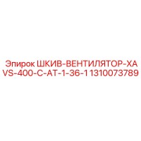 1310073789 Шкив-Вентилятор-XAVS-400-C-AT-1-36-1 Epiroc