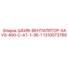 1310073789 Шкив-Вентилятор-XAVS-400-C-AT-1-36-1 Epiroc