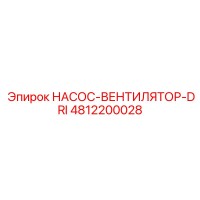 4812200028 НАСОС-ВЕНТИЛЯТОР-DRI Epiroc
