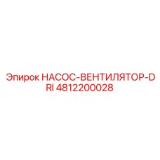 4812200028 НАСОС-ВЕНТИЛЯТОР-DRI Epiroc
