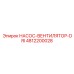 4812200028 НАСОС-ВЕНТИЛЯТОР-DRI Epiroc