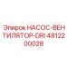 4812200028 НАСОС-ВЕНТИЛЯТОР-DRI Epiroc