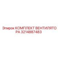 3214887483 КОМПЛЕКТ ВЕНТИЛЯТОРА Epiroc