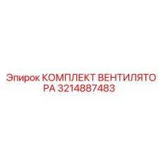 3214887483 КОМПЛЕКТ ВЕНТИЛЯТОРА Epiroc