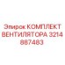 3214887483 КОМПЛЕКТ ВЕНТИЛЯТОРА Epiroc