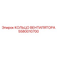 5580010700 КОЛЬЦО ВЕНТИЛЯТОРА Epiroc