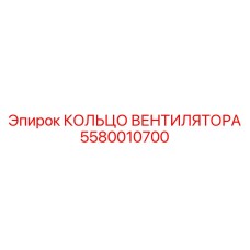 5580010700 КОЛЬЦО ВЕНТИЛЯТОРА Epiroc