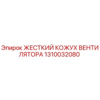 1310032080 ЖЕСТКИЙ КОЖУХ ВЕНТИЛЯТОРА Epiroc