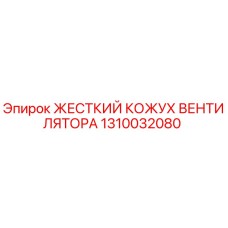 1310032080 ЖЕСТКИЙ КОЖУХ ВЕНТИЛЯТОРА Epiroc