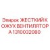 1310032080 ЖЕСТКИЙ КОЖУХ ВЕНТИЛЯТОРА Epiroc