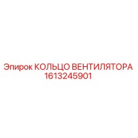 1613245901 КОЛЬЦО ВЕНТИЛЯТОРА Epiroc