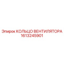 1613245901 КОЛЬЦО ВЕНТИЛЯТОРА Epiroc
