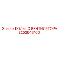 2253843100 КОЛЬЦО ВЕНТИЛЯТОРА Epiroc
