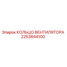 2253844100 КОЛЬЦО ВЕНТИЛЯТОРА Epiroc