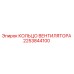 2253844100 КОЛЬЦО ВЕНТИЛЯТОРА Epiroc