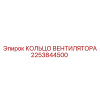 2253844500 КОЛЬЦО ВЕНТИЛЯТОРА Epiroc